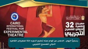 رسمياً اليوم.. الإعلان عن قوام لجنة تحكيم الدورة الـ32 لمهرجان القاهرة الدولي للمسرح التجريبي